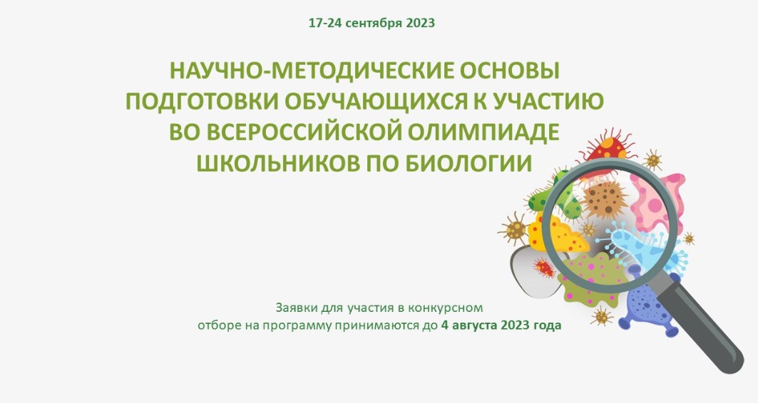 Научно-методические основы подготовки обучающихся к участию во всероссийской олимпиаде школьников по биологии.